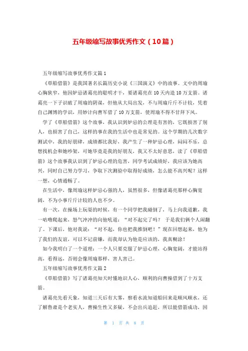 五年级缩写故事优秀作文(10篇)