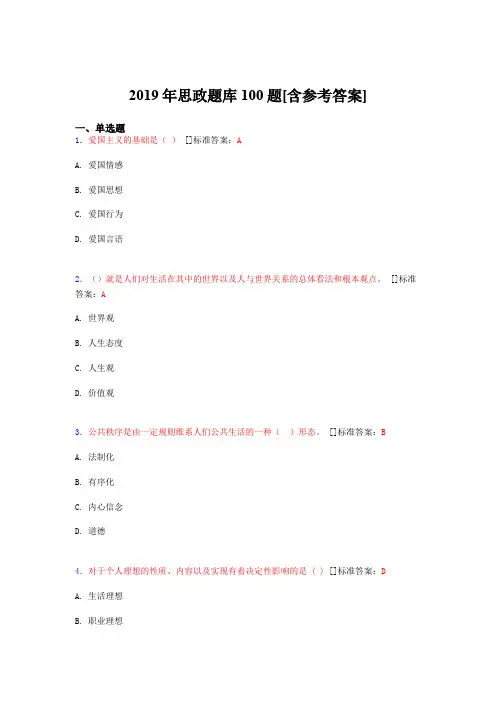 2019年思想政治考试题库100题DNW[含参考答案]