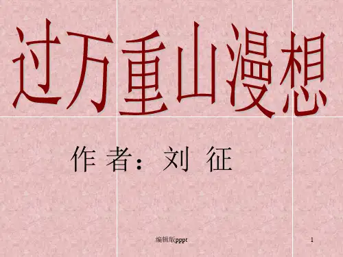 过万重山漫想46307PPT课件