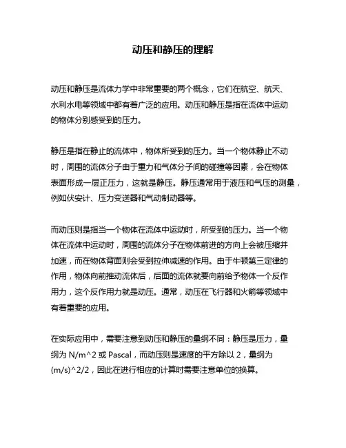 动压和静压的理解