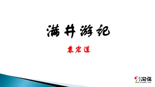 课件2：第29课 满井游记