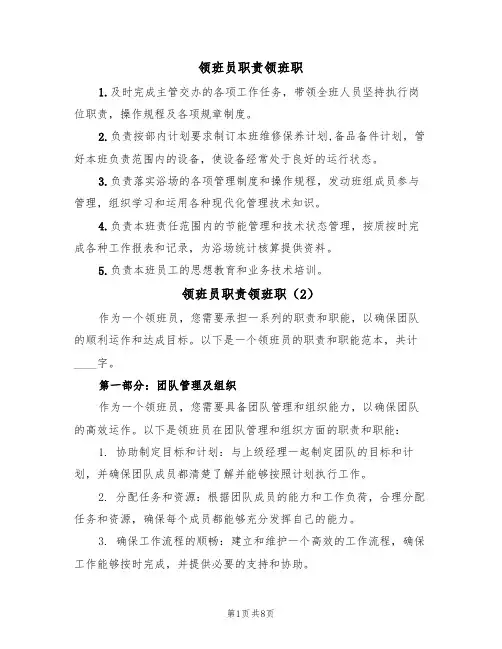 领班员职责领班职（6篇）