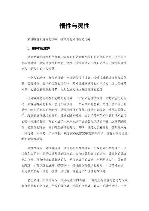 悟性与灵性