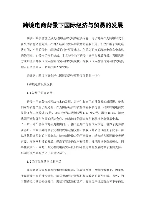 跨境电商背景下国际经济与贸易的发展