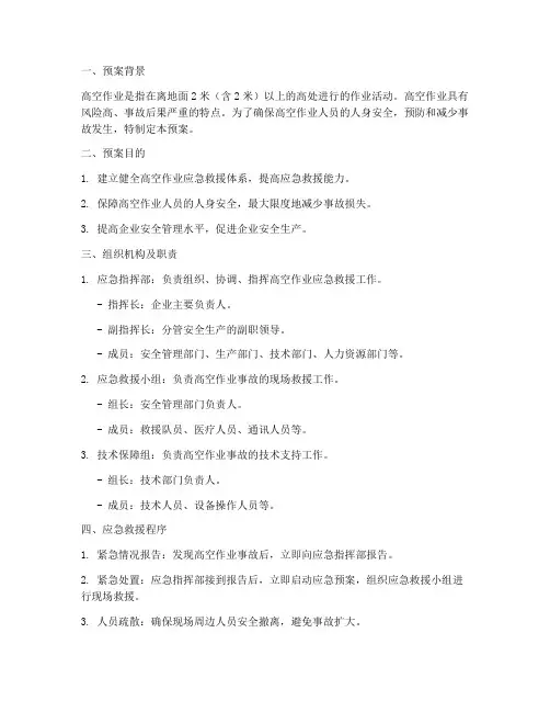 安全高空作业应急救援预案