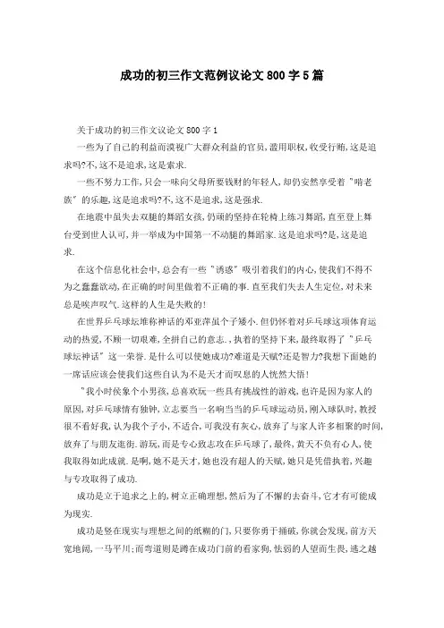 成功的初三作文范例议论文800字5篇