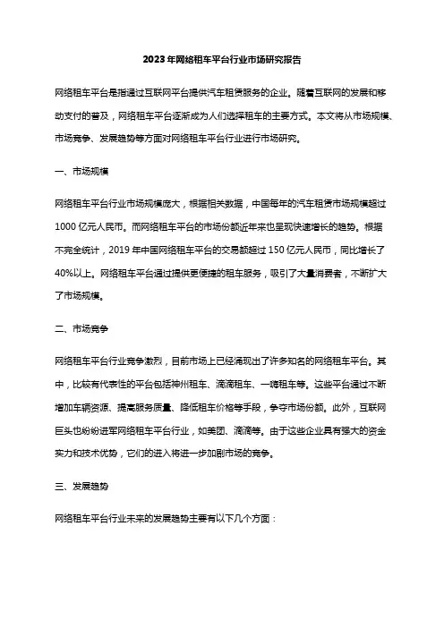 2023年网络租车平台行业市场研究报告