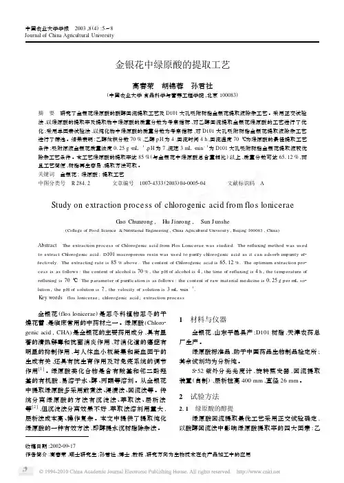 金1银花中绿原酸的提取工艺