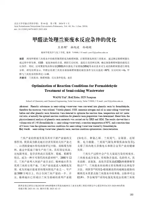 甲醛法处理兰炭废水反应条件的优化