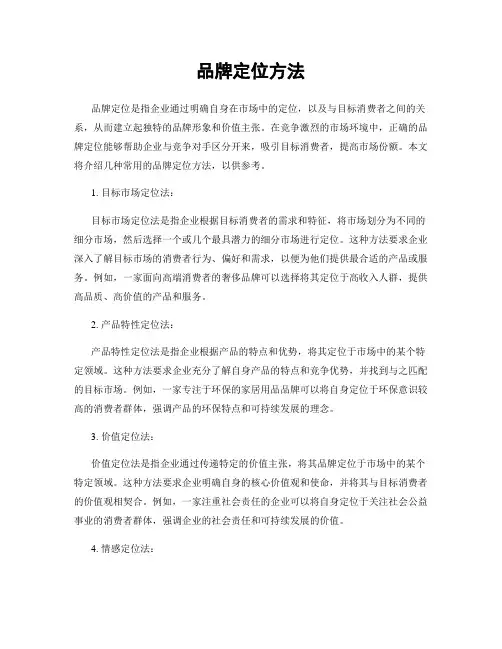 品牌定位方法