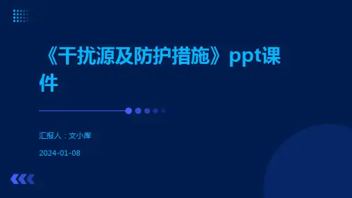 《干扰源及防护措施》ppt课件
