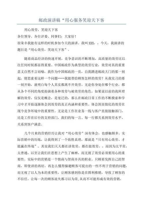 邮政演讲稿“用心服务笑迎天下客