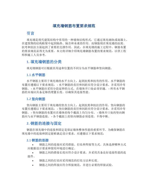 填充墙钢筋布置要求规范