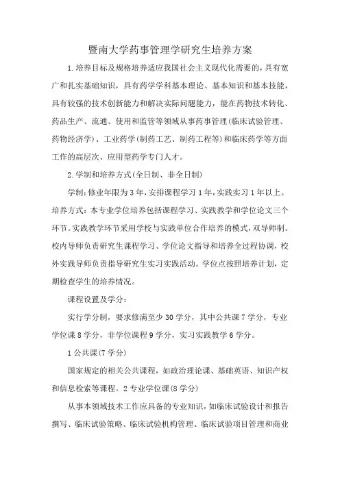 暨南大学药事管理学研究生培养方案