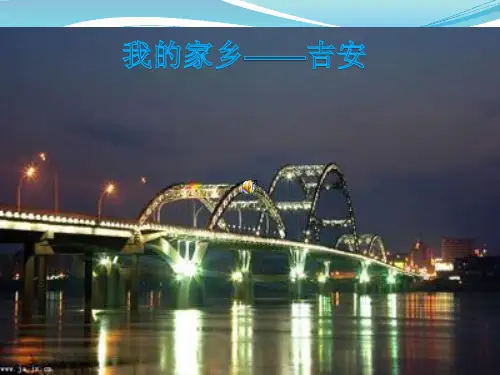 我的家乡——吉安