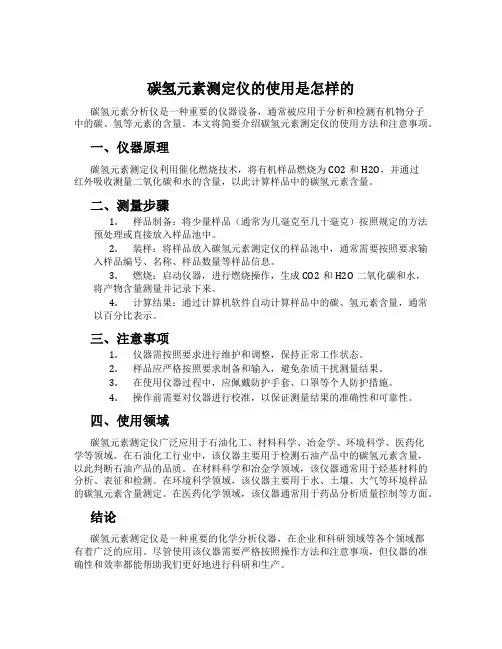 碳氢元素测定仪的使用是怎样的