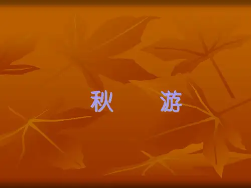 《秋游》ppt课件(2篇)