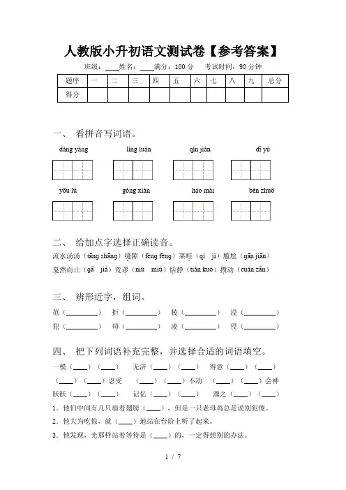 人教版小升初语文测试卷【参考答案】