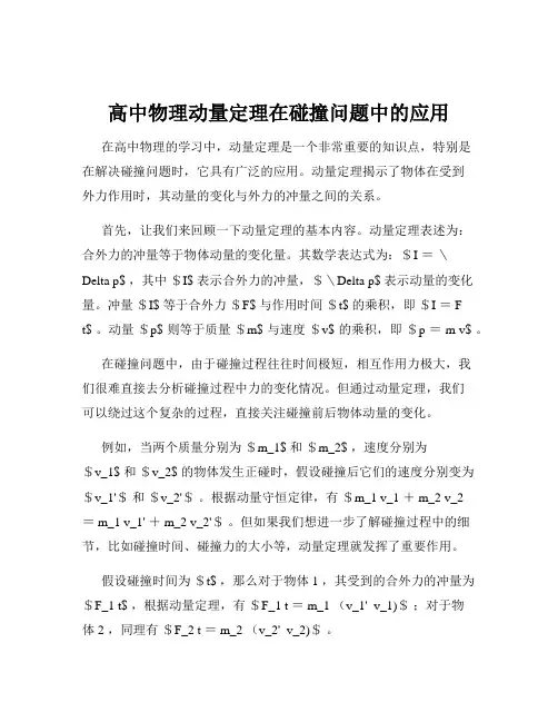 高中物理动量定理在碰撞问题中的应用