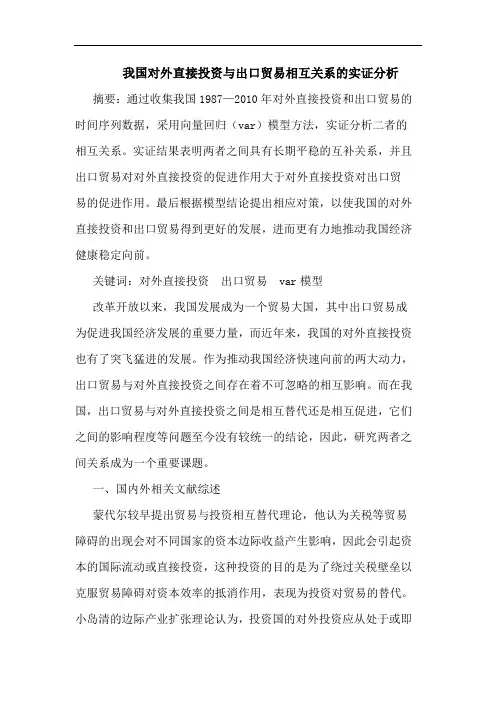 我国对外直接投资与出口贸易相互关系的实证分析