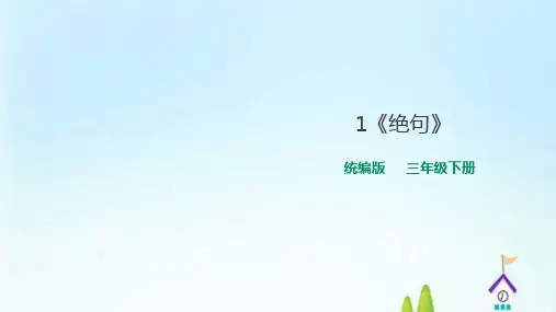 三年级下册语文课件-1《古诗三首》-《绝句》 人教部编版 