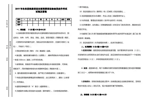 2019年车务段铁路货运技能竞赛货运检查员实作考试试卷及答案
