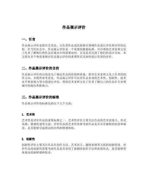 作品展示评价