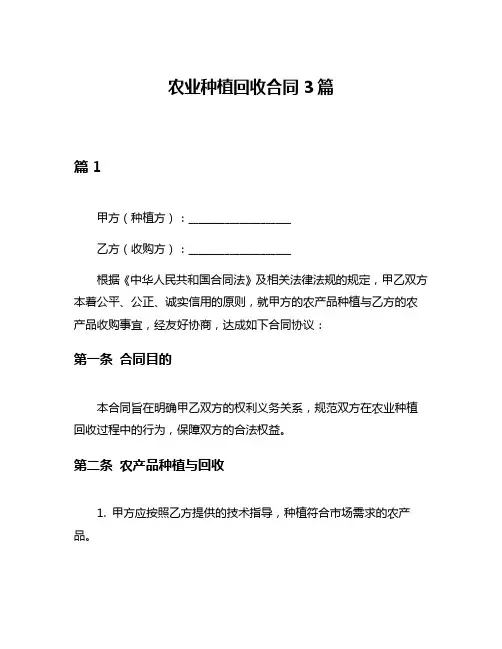 农业种植回收合同3篇