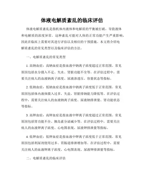 体液电解质紊乱的临床评估