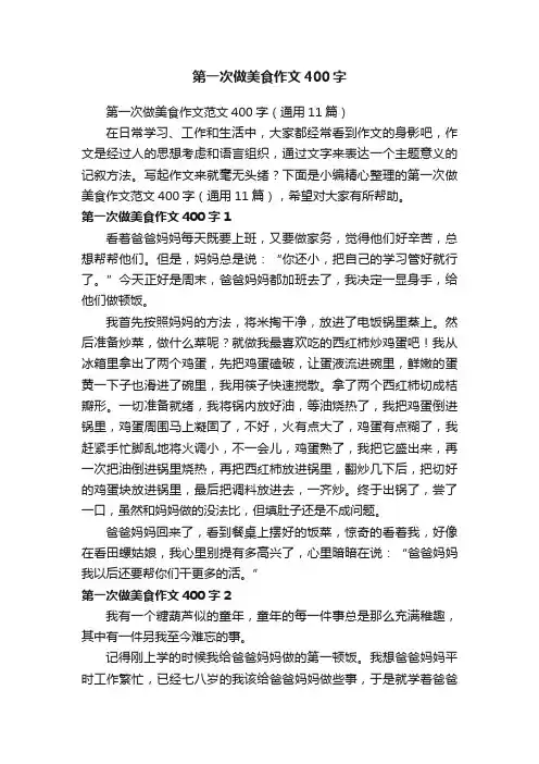 第一次做美食作文范文400字（通用11篇）