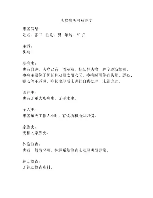 头痛病历书写范文