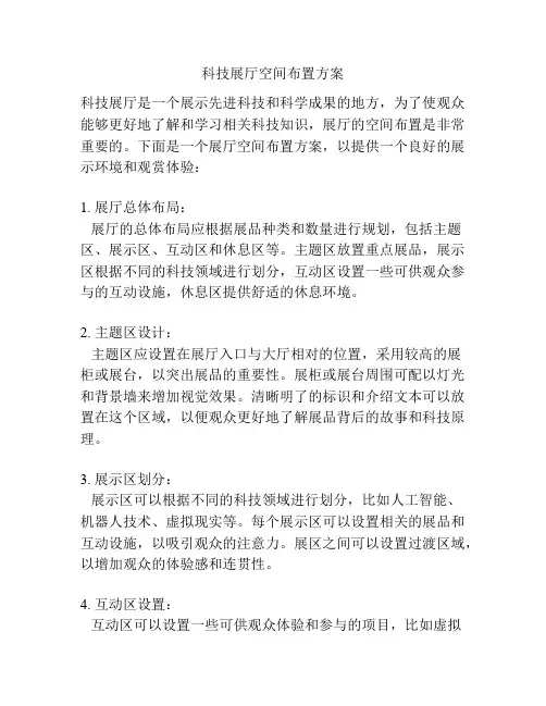 科技展厅空间布置方案