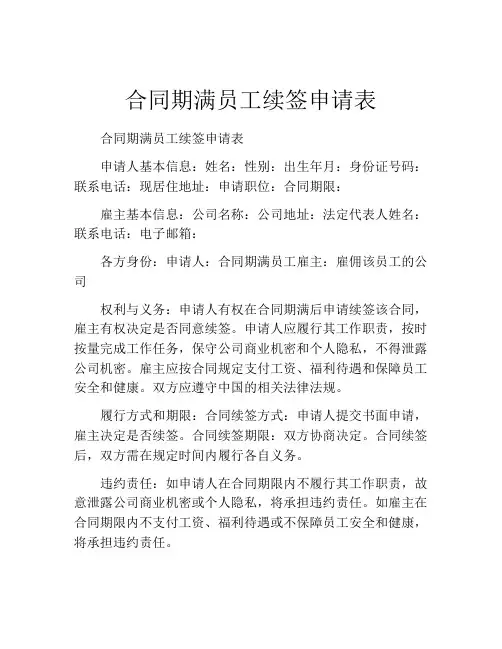 合同期满员工续签申请表