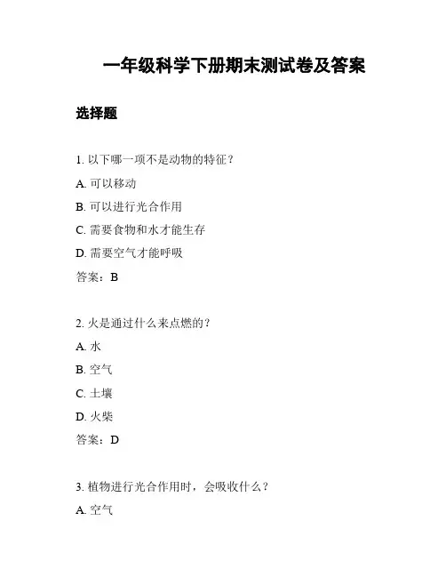 一年级科学下册期末测试卷及答案