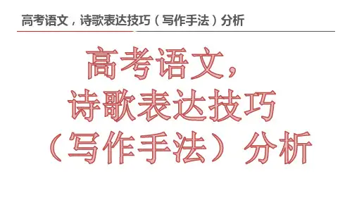 高考语文,诗歌表达技巧(写作手法)分析