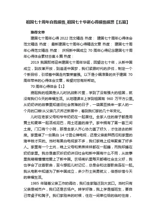 祖国七十周年自我感悟_祖国七十华诞心得感悟感想【五篇】