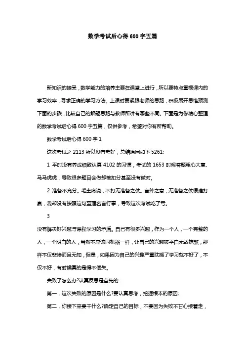 数学考试后心得600字五篇