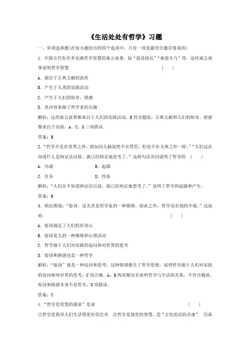 《生活处处有哲学》习题