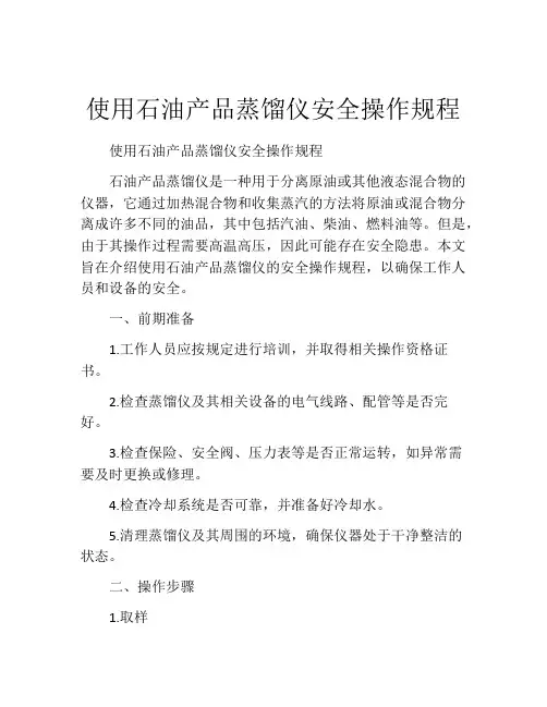 使用石油产品蒸馏仪安全操作规程