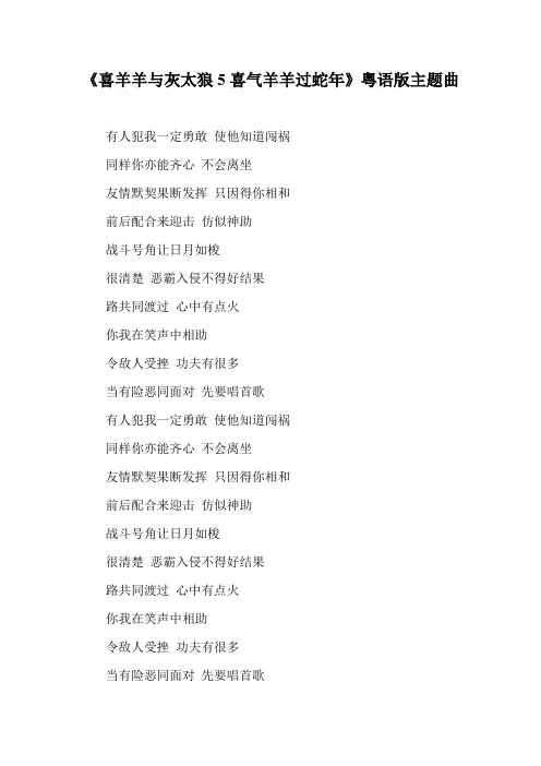 《喜羊羊与灰太狼5》粤语版主题曲