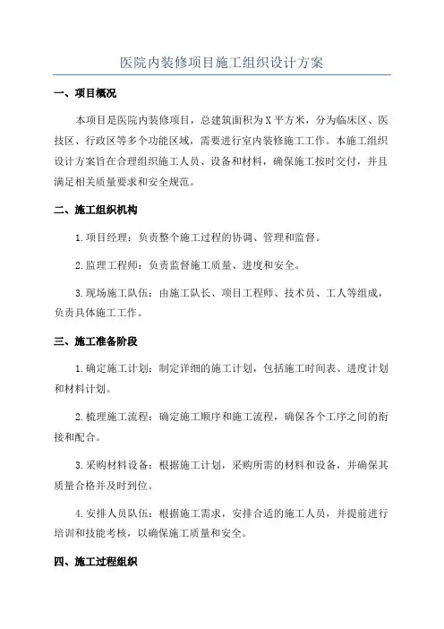 医院内装修项目施工组织设计方案