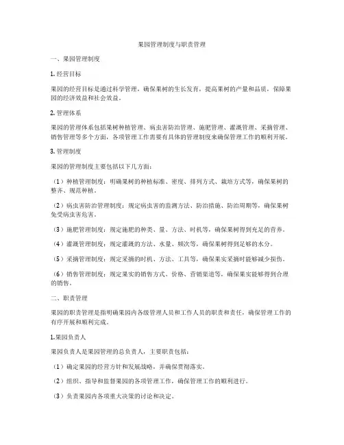 果园管理制度与职责管理