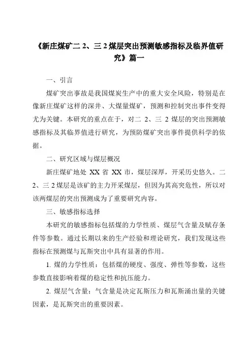 《2024年新庄煤矿二2、三2煤层突出预测敏感指标及临界值研究》范文