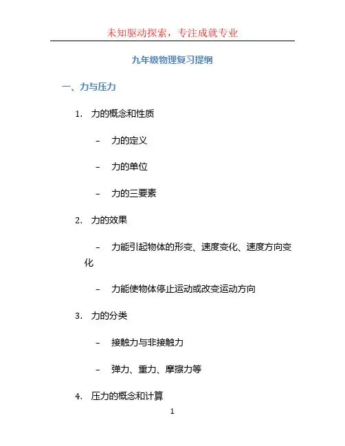 九年级物理复习提纲