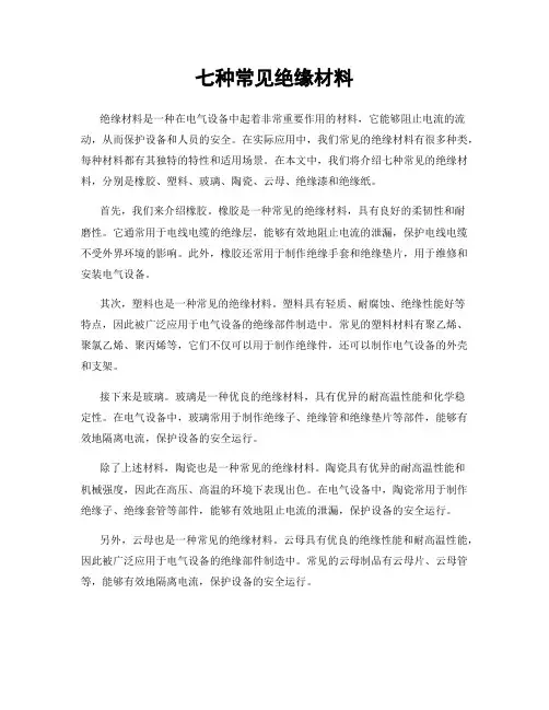 七种常见绝缘材料