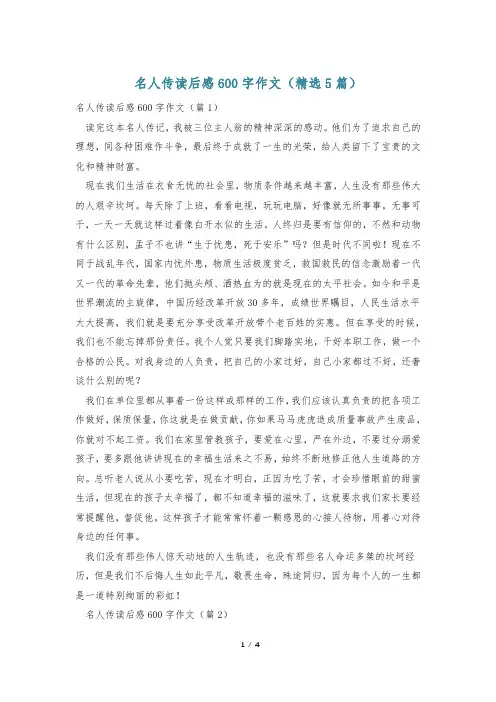 名人传读后感600字作文(精选5篇)