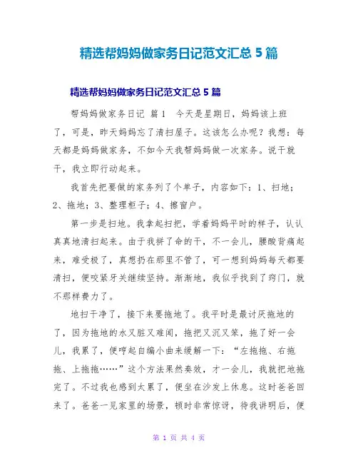 精选帮妈妈做家务日记范文汇总5篇
