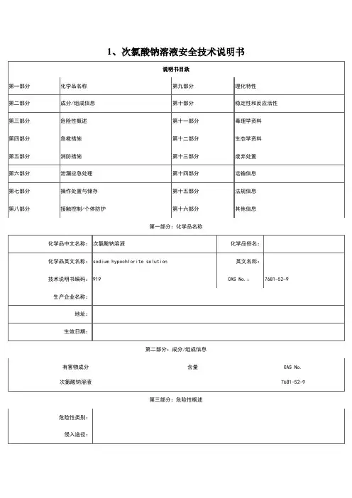 次氯酸钠溶液安全技术说明书