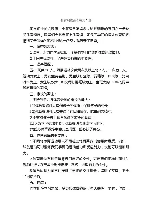 体育调查报告范文3篇_调查报告_