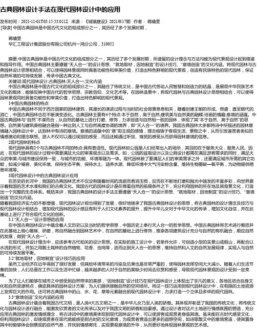 古典园林设计手法在现代园林设计中的应用